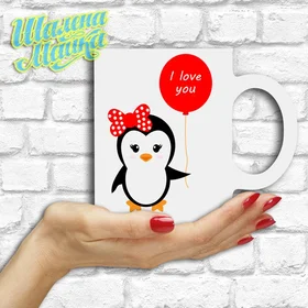 Прикольные кружки: Love 61 Пингвин с шариком